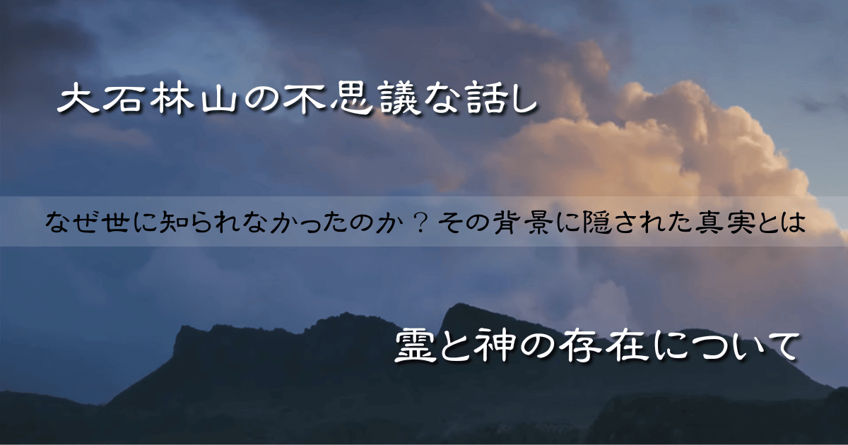 大石林山　不思議体験