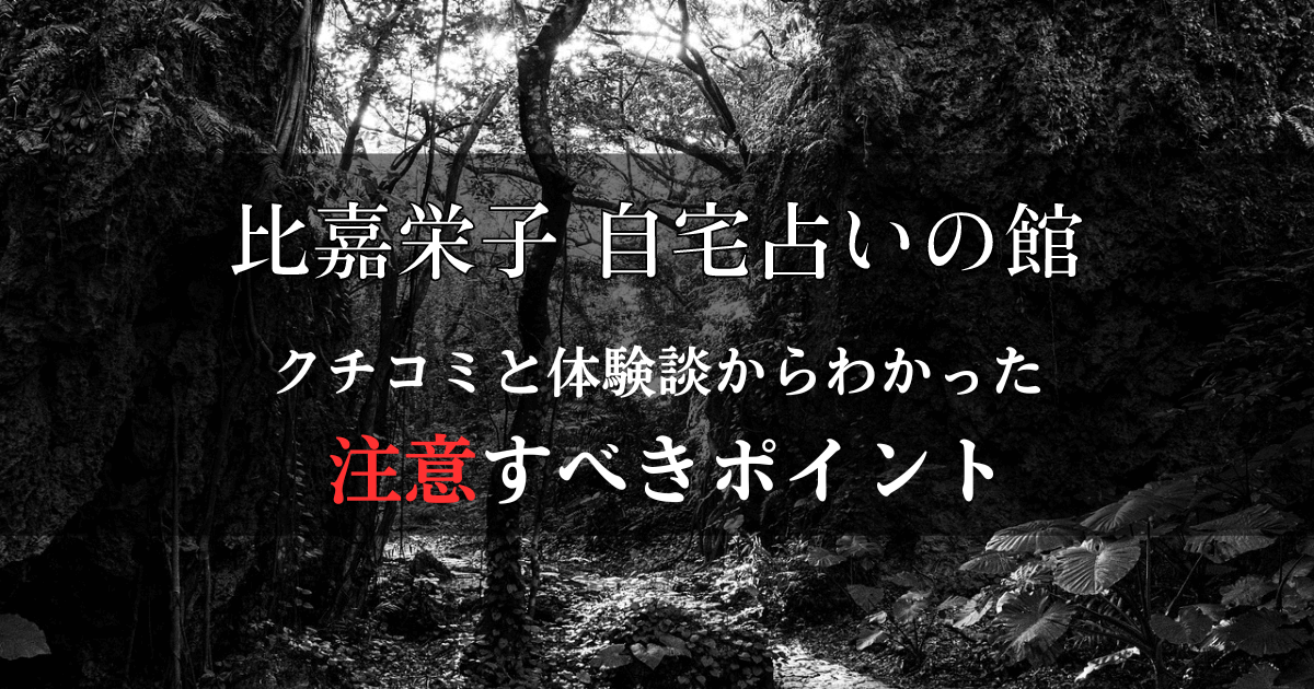 比嘉栄子 自宅占いの館 クチコミ