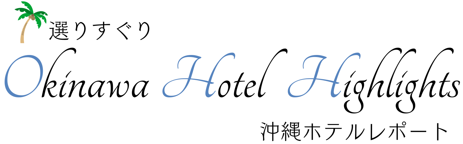 沖縄　高級ホテル　ブログ
