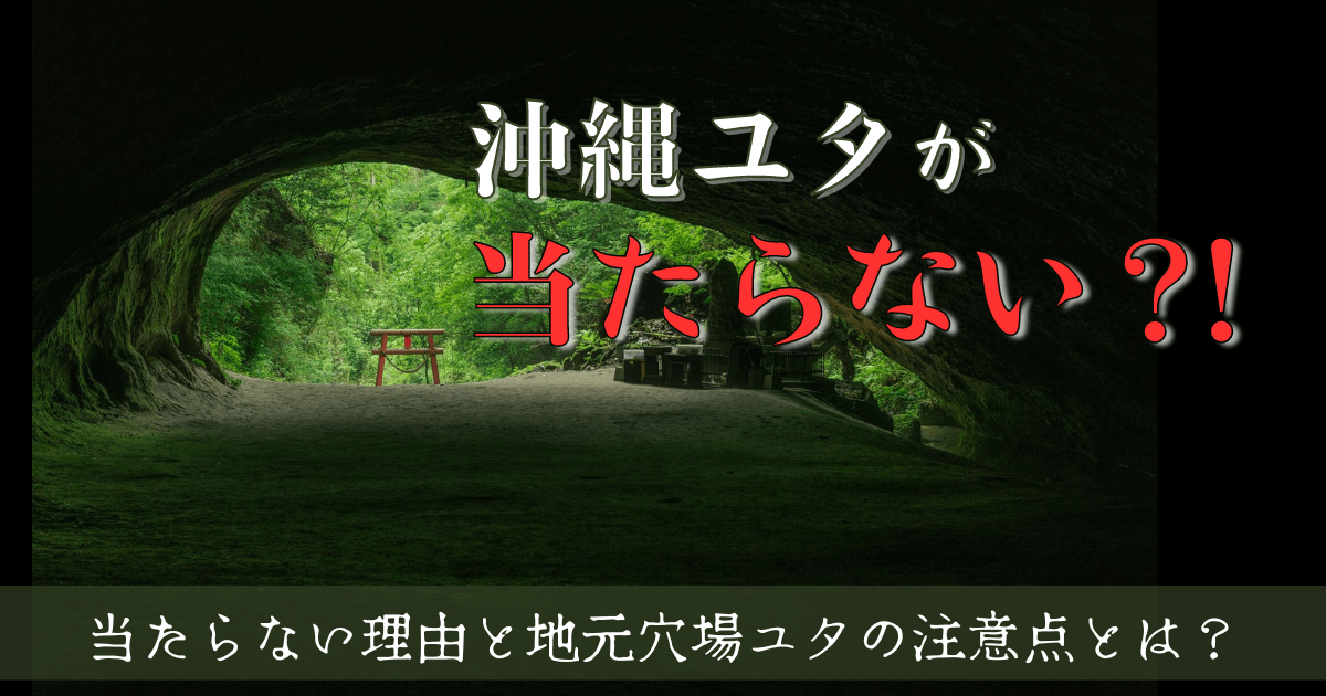 沖縄ユタ 当たらない