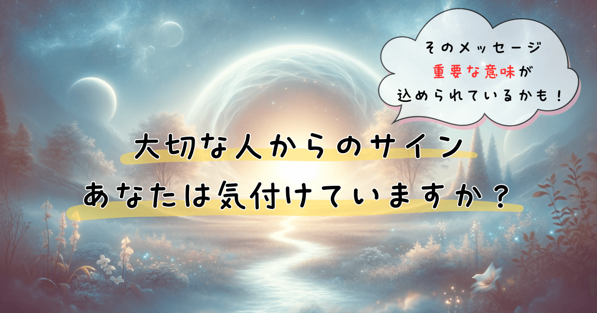 亡くなった人は見てる 亡くなった人がそばにいる合図