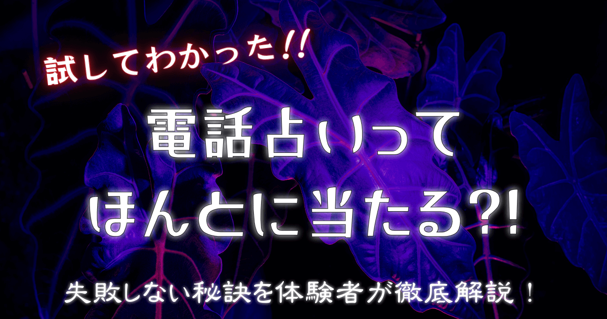 電話占い 当たるのか