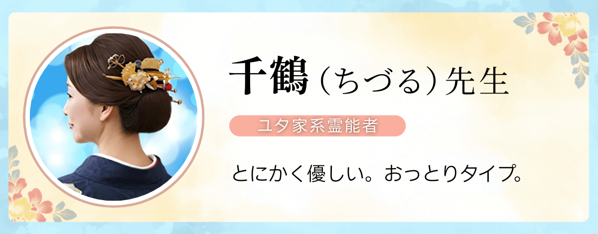 ユタ家系霊能者 千鶴先生