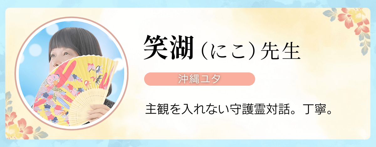 沖縄ユタ 笑湖先生のプロフィール