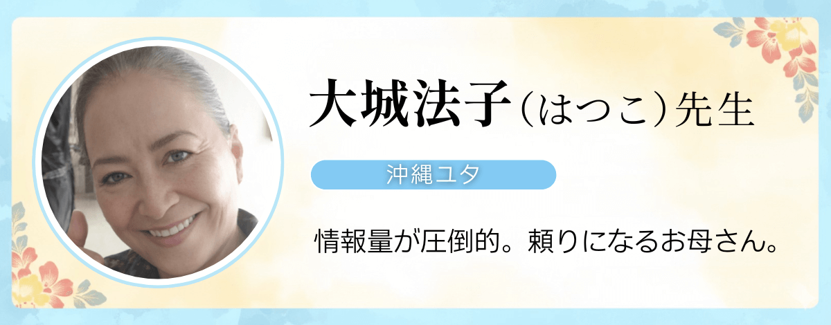 沖縄の本物ユタ 大城法子先生