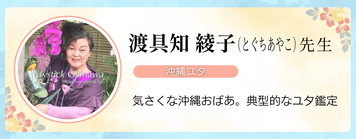 沖縄ユタ 渡具知綾子先生