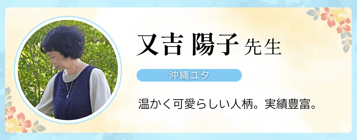 沖縄ユタ 又吉陽子先生