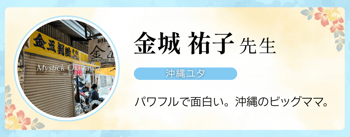 沖縄の本物ユタ 金城祐子先生