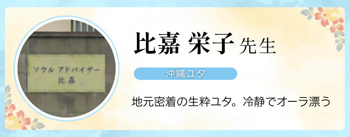 沖縄の本物ユタ 比嘉栄子先生