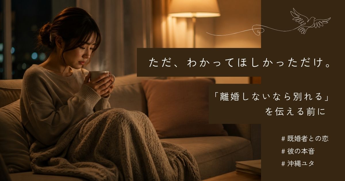 「離婚しないなら別れる」と言う前に｜彼の本気を見極める方法と後悔しない伝え方