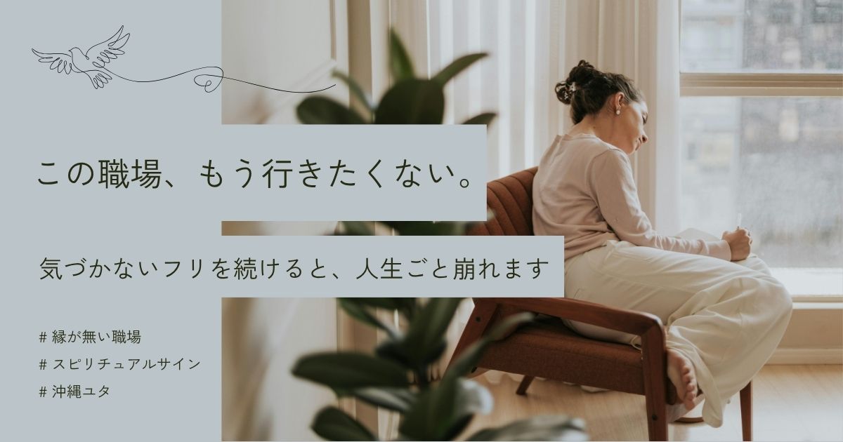 縁がない職場のスピリチュアルなサイン｜沖縄ユタから見た『縁の切れ目』