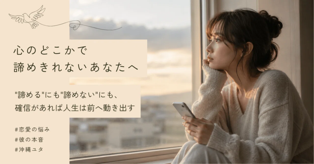 この恋愛、諦めるべき？心理学×沖縄ユタで読み解く彼の本音と後悔しない選択