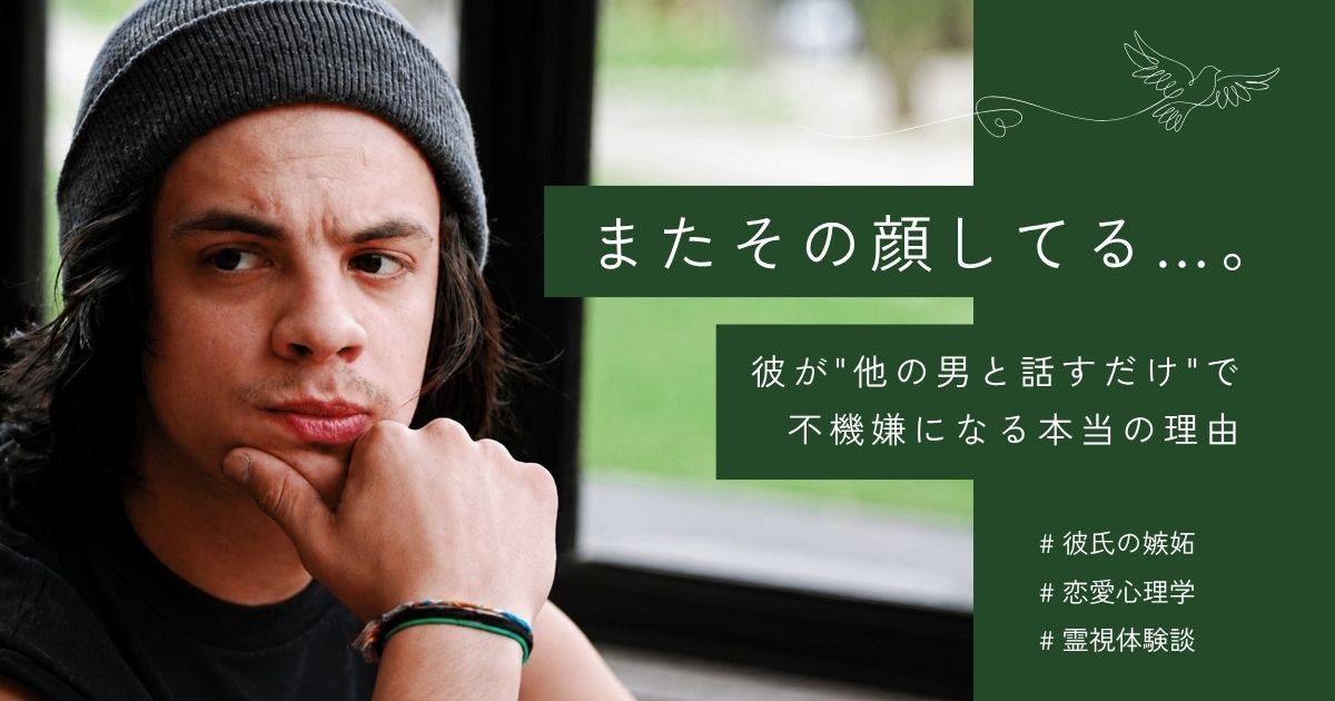 彼が他の男と話すと不機嫌になる男性心理と対処法