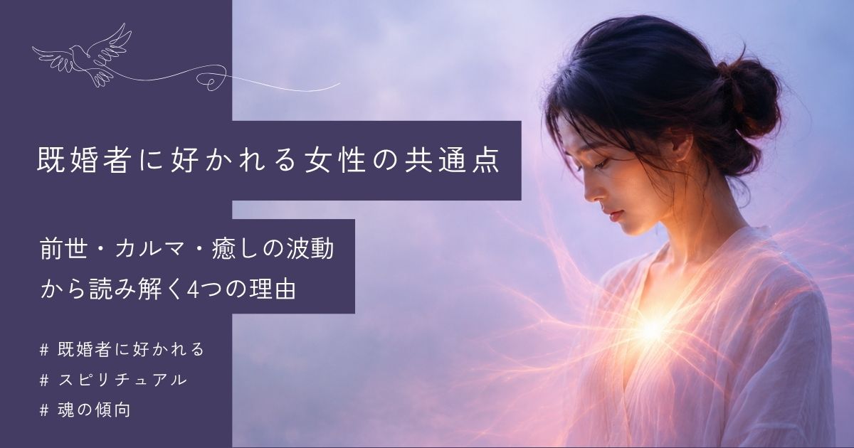 既婚者に好かれる女性のスピリチュアルな理由4つ｜魂の性質と対処法