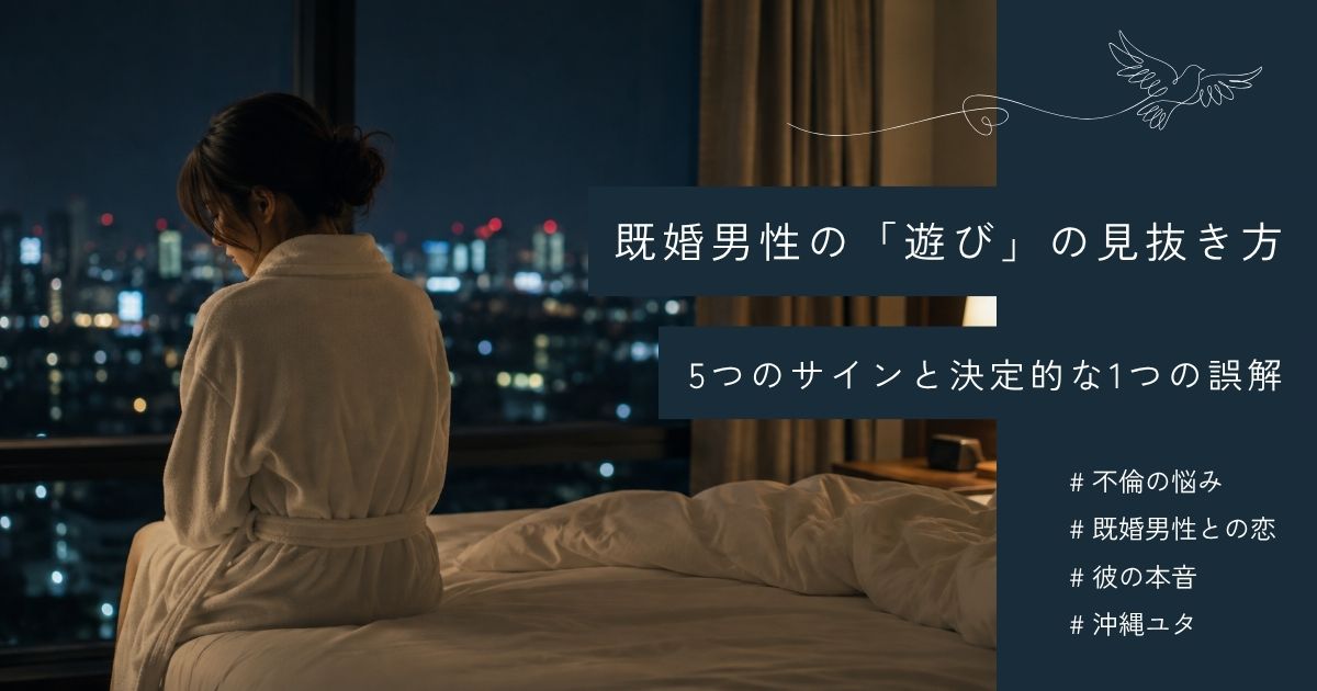 不倫が遊びだったと後悔する前に | 既婚男性が「遊び」の時に出る5つのサイン