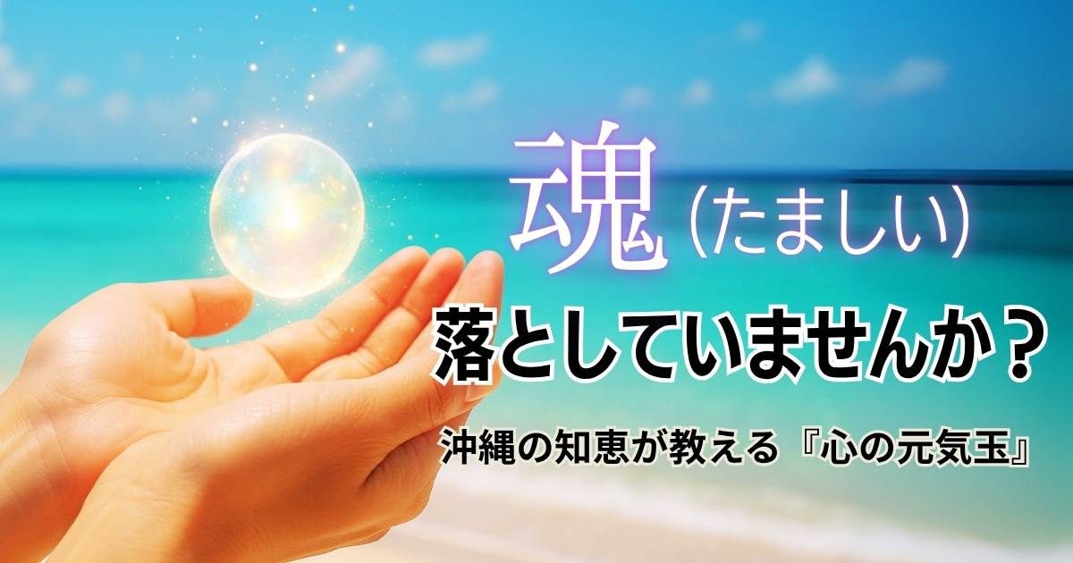 マブイ（魂）って何？沖縄の伝統的スピリチュアルをわかりやすく解説