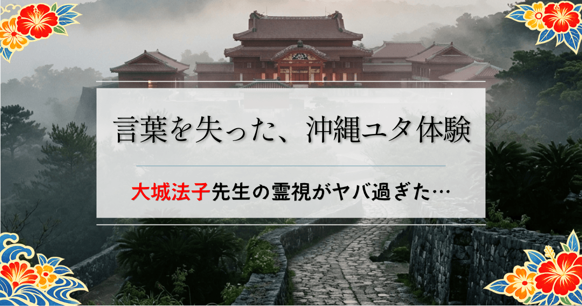 【体験談】大城法子先生は当たらない？沖縄ユタの霊視で見えない傷まで見抜かれた話