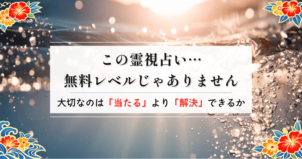 【霊視占い】無料でも当たった体験談｜60人試した僕が10分鑑定を本音レビュー