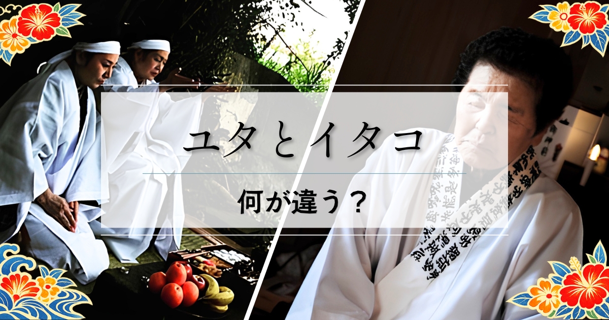ユタとイタコの違いを一目で解説｜あなたの悩みはどっちに相談？