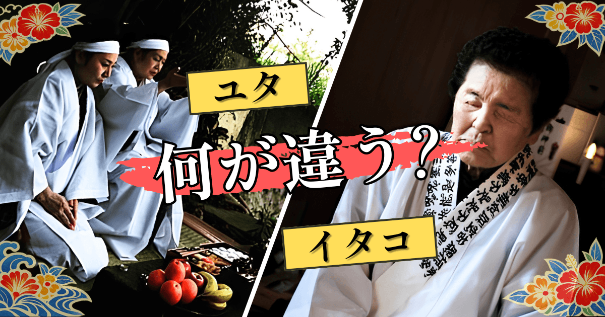 ユタとイタコの違い｜地域・役割・口寄せ・料金まで実体験を交えて解説