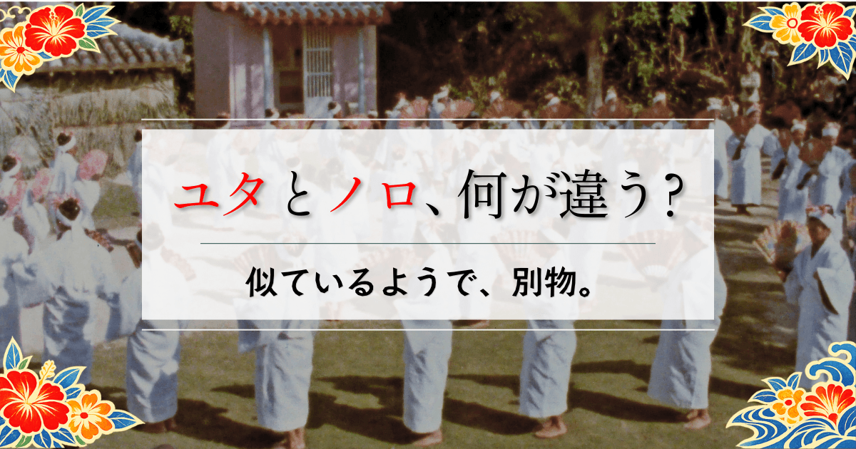 ユタとノロの違いとは？カミンチュとの関係や本物の見分け方を60人体験から解説