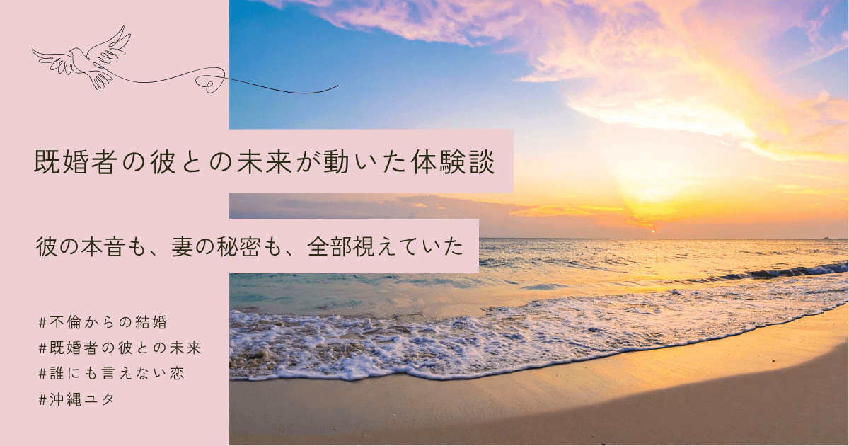 不倫占いは本当に当たる？既婚者の彼の本音と未来が明らかになった体験談