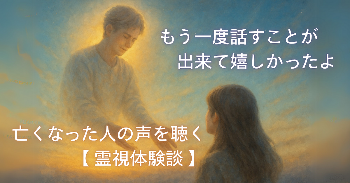 亡くなった人からのメッセージ　霊視体験談