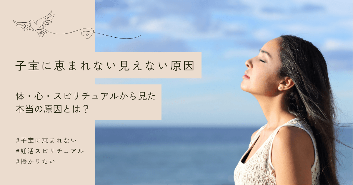 子宝に恵まれない人の特徴｜体・心・スピリチュアル3つの意外な原因