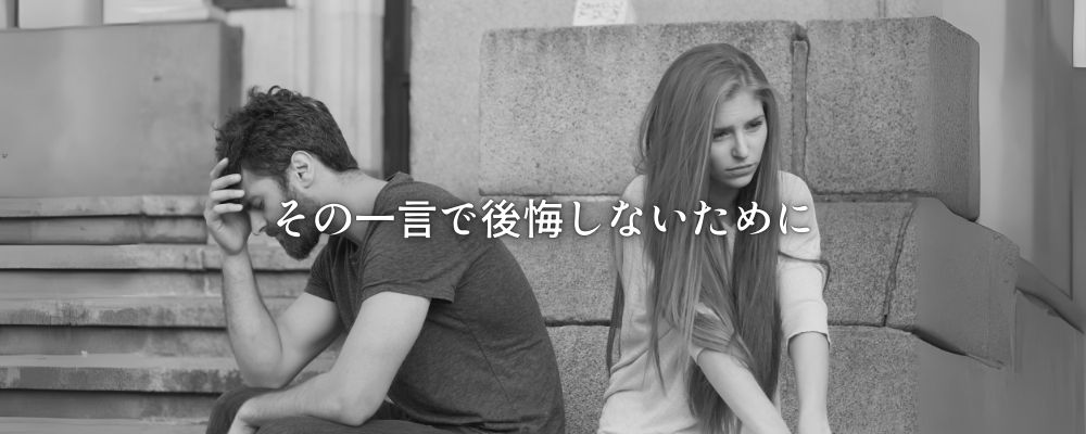 「離婚しないなら別れる」は逆効果！関係を壊す危険な理由