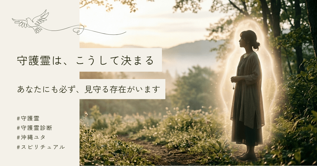 守護霊はどうやって決まる？霊能者から聞いた『あなたの守護霊』を知る方法