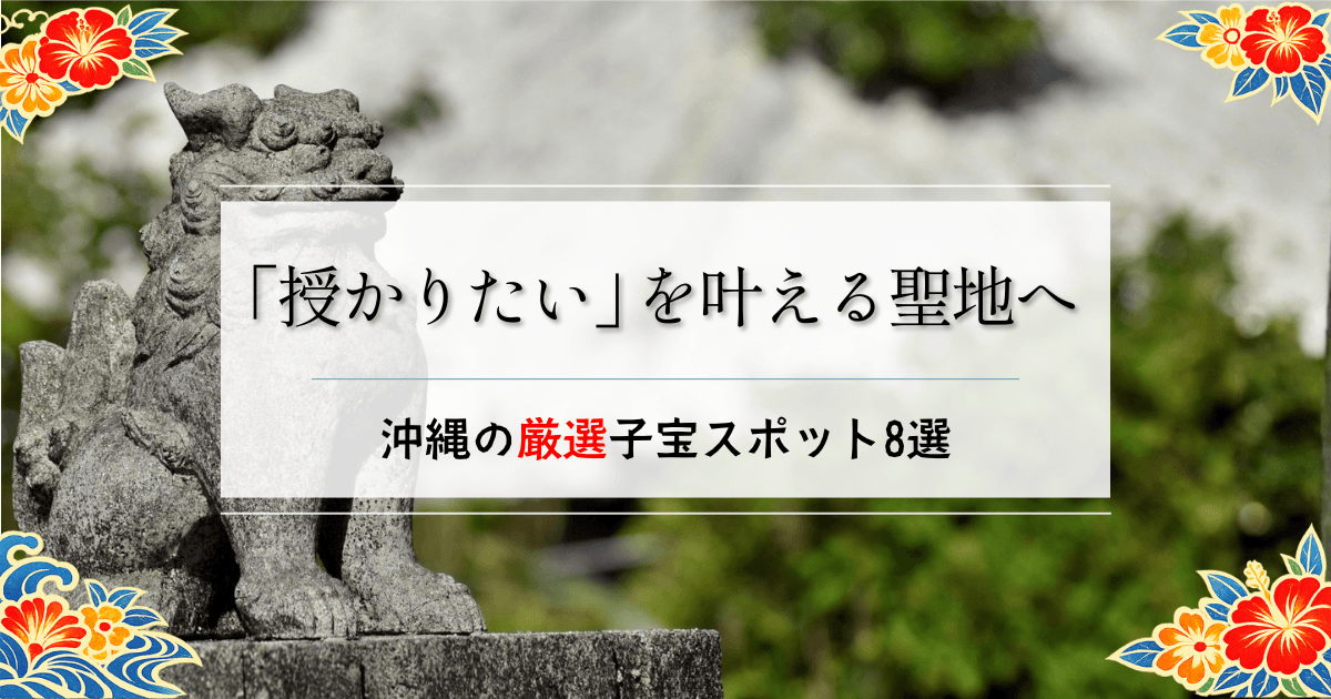 沖縄の子宝神社＆パワースポットおすすめ8選｜全箇所訪問レポ付き
