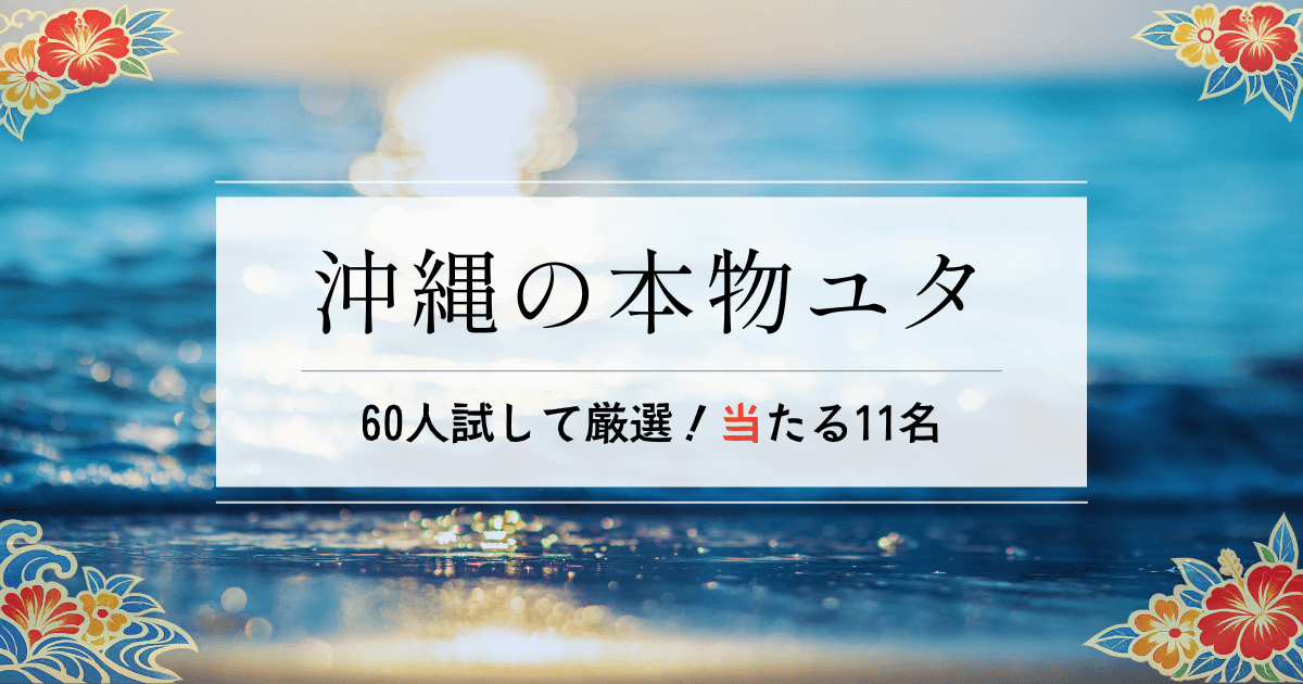 沖縄の本物ユタ|60人以上に相談した僕が選ぶ当たるユタ11名