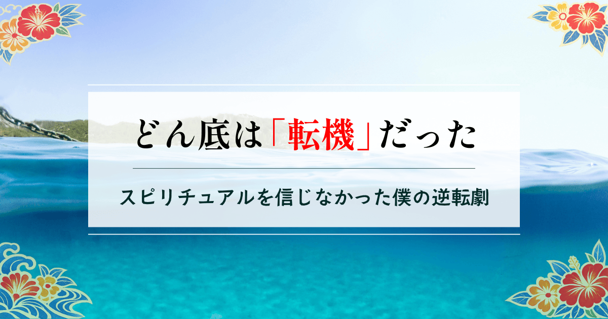 人生どん底だった僕を救った沖縄ユタ｜スピリチュアルを信じた日の話