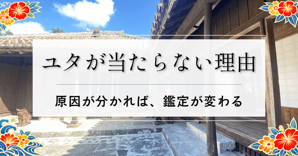 沖縄ユタが当たらない？！その理由と地元穴場ユタの注意点