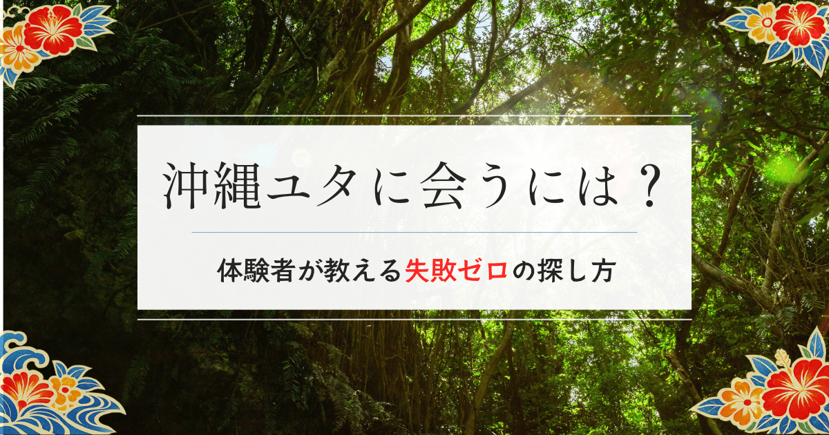 沖縄ユタに会うには？全て体験した僕が教える失敗しない探し方と選び方