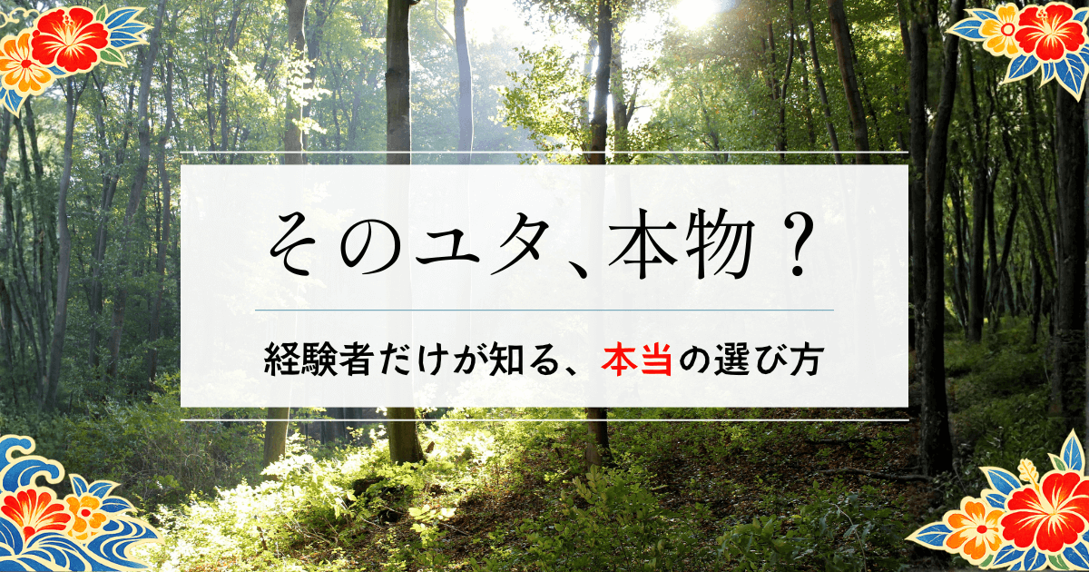 沖縄ユタは本物より偽物が多い？経験者が教える見分け方と悩み解決の本当のコツ