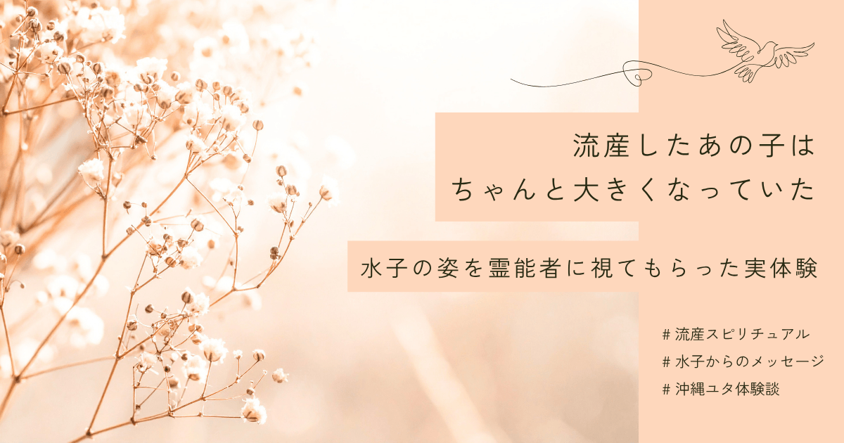 流産のスピリチュアルな意味とは？霊能者が水子の姿を霊視した体験談