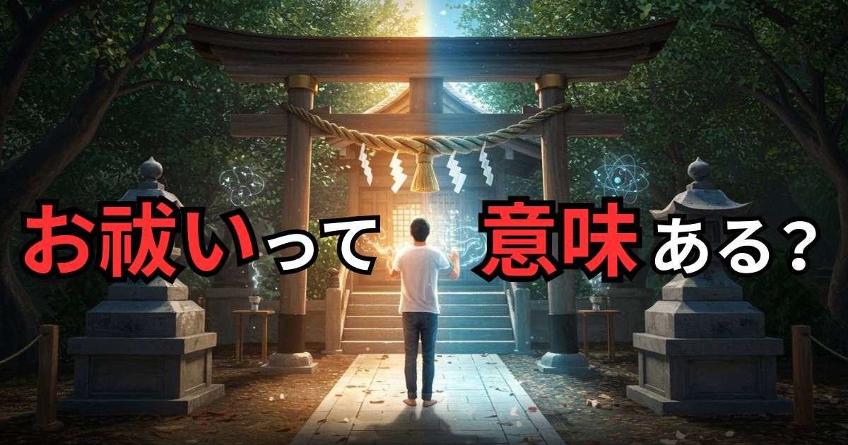 原因不明の体調不良が改善？お祓いの効果を科学的に検証！