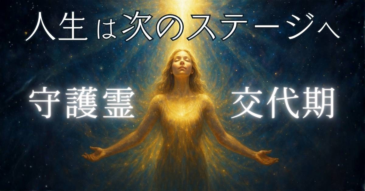 守護霊が変わるとき、あなたの人生はこう変化する