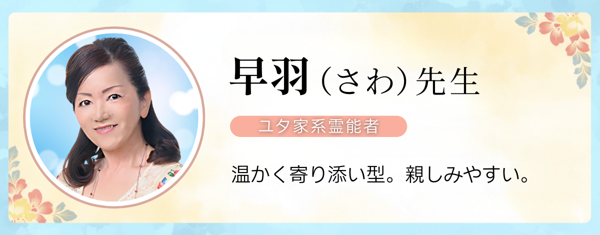 沖縄ユタ家系霊能者 早羽先生のプロフィール