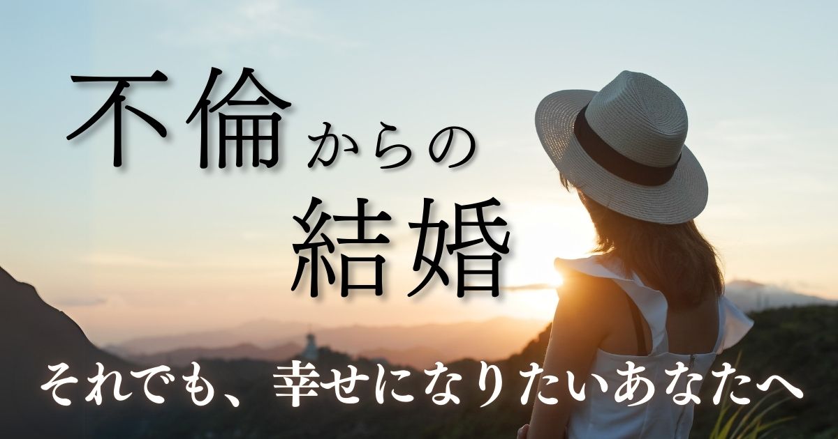 【不倫からの結婚】心理士が教える幸せになる為の具体的な条件