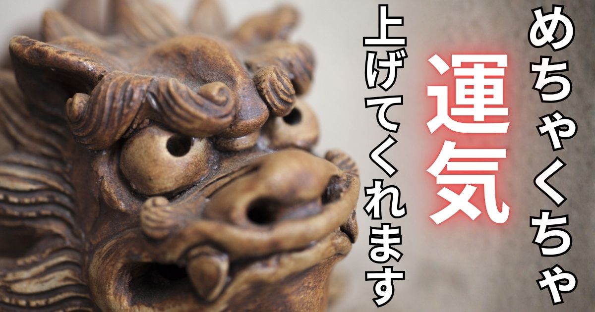 【シーサーの置き方】オス・メス配置で開運！風水に基づいた正しい方法
