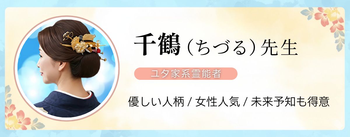 無料の霊視占いで当たった先生｜千鶴先生（沖縄ユタ）の特徴と口コミ