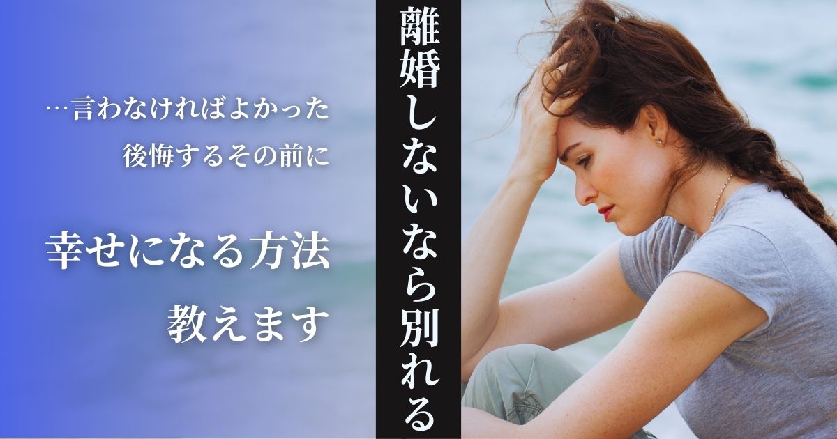 「離婚しないなら別れる」は逆効果！幸せを掴む正しい行動とは