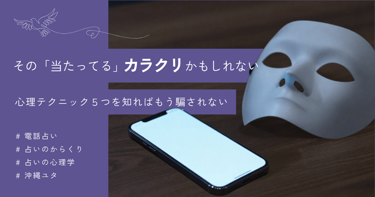 電話占いのからくりとは？本物と偽物の見分け方を体験者が本音で解説