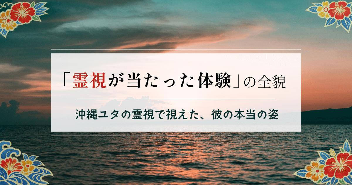 本物の霊視が当たった驚きの体験。沖縄のユタに相談して分かった彼の本性