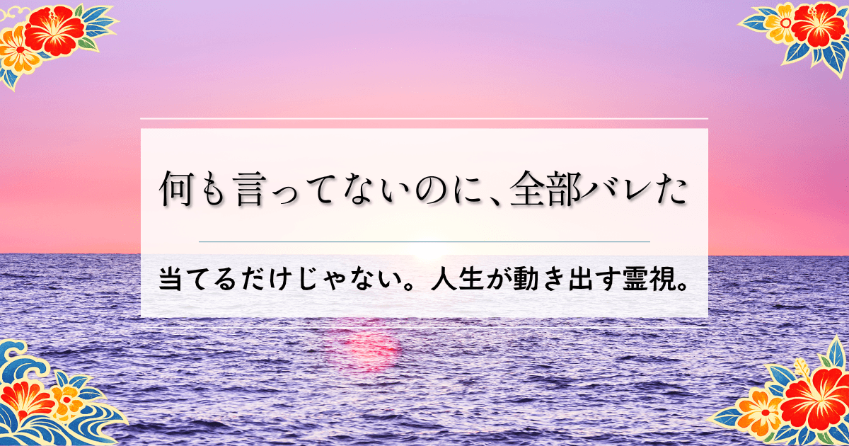 霊視が本物だと確信した瞬間｜占いマニアの僕が沖縄ユタ系の先生で体験した話